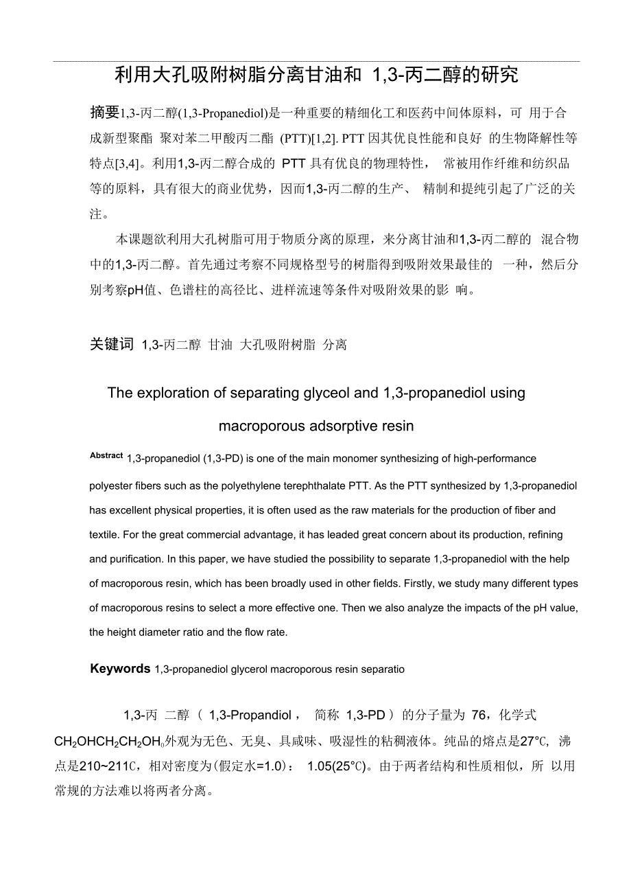 利用大孔吸附树脂分离甘油和13_第1页