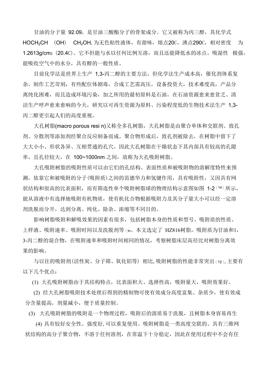 利用大孔吸附树脂分离甘油和13_第2页