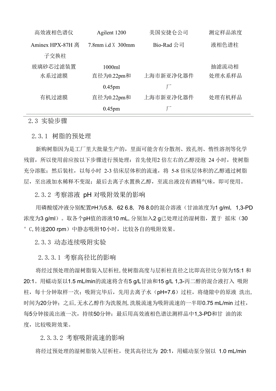 利用大孔吸附树脂分离甘油和13_第4页