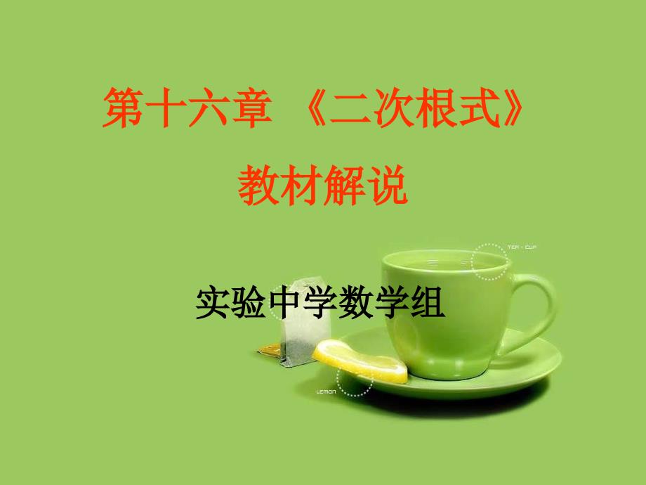 二次根式知识结构图_第1页