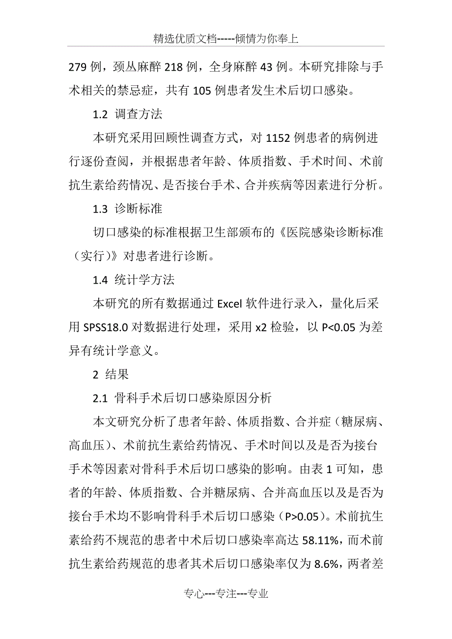 105例骨科手术后切口感染原因分析及预防_第3页