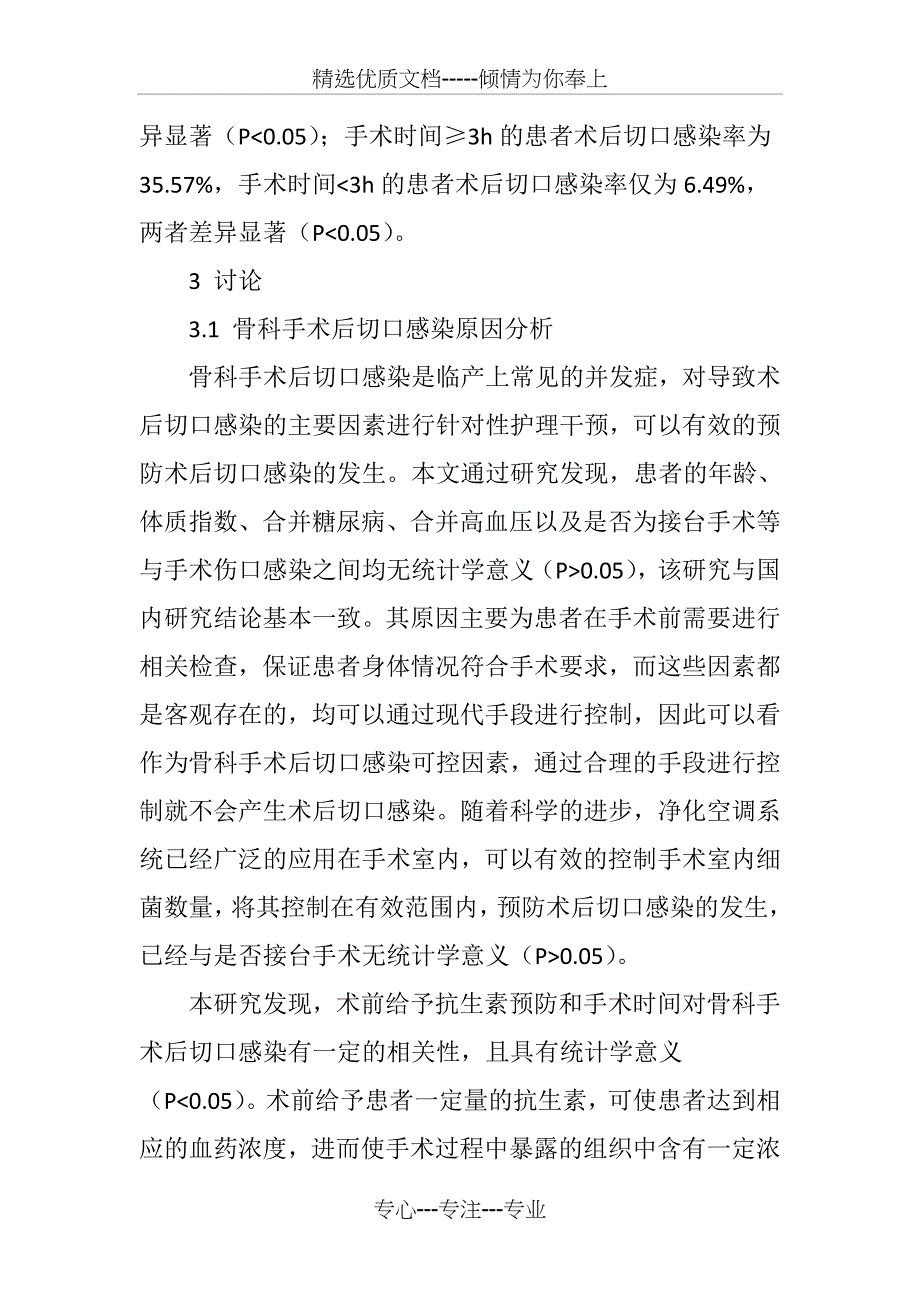 105例骨科手术后切口感染原因分析及预防_第4页