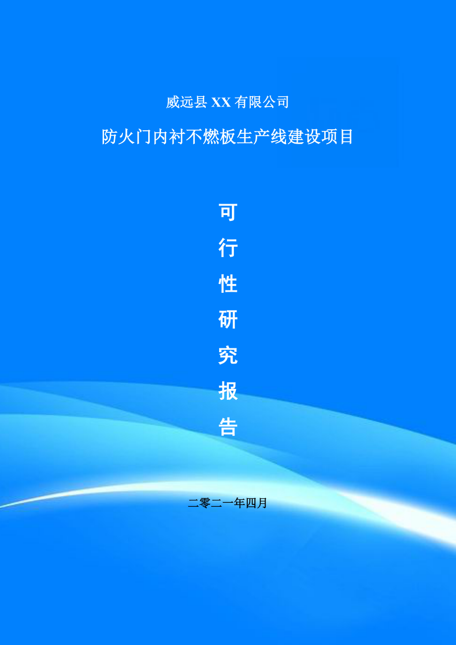 防火门内衬不燃板项目可行性研究报告建议书_第1页