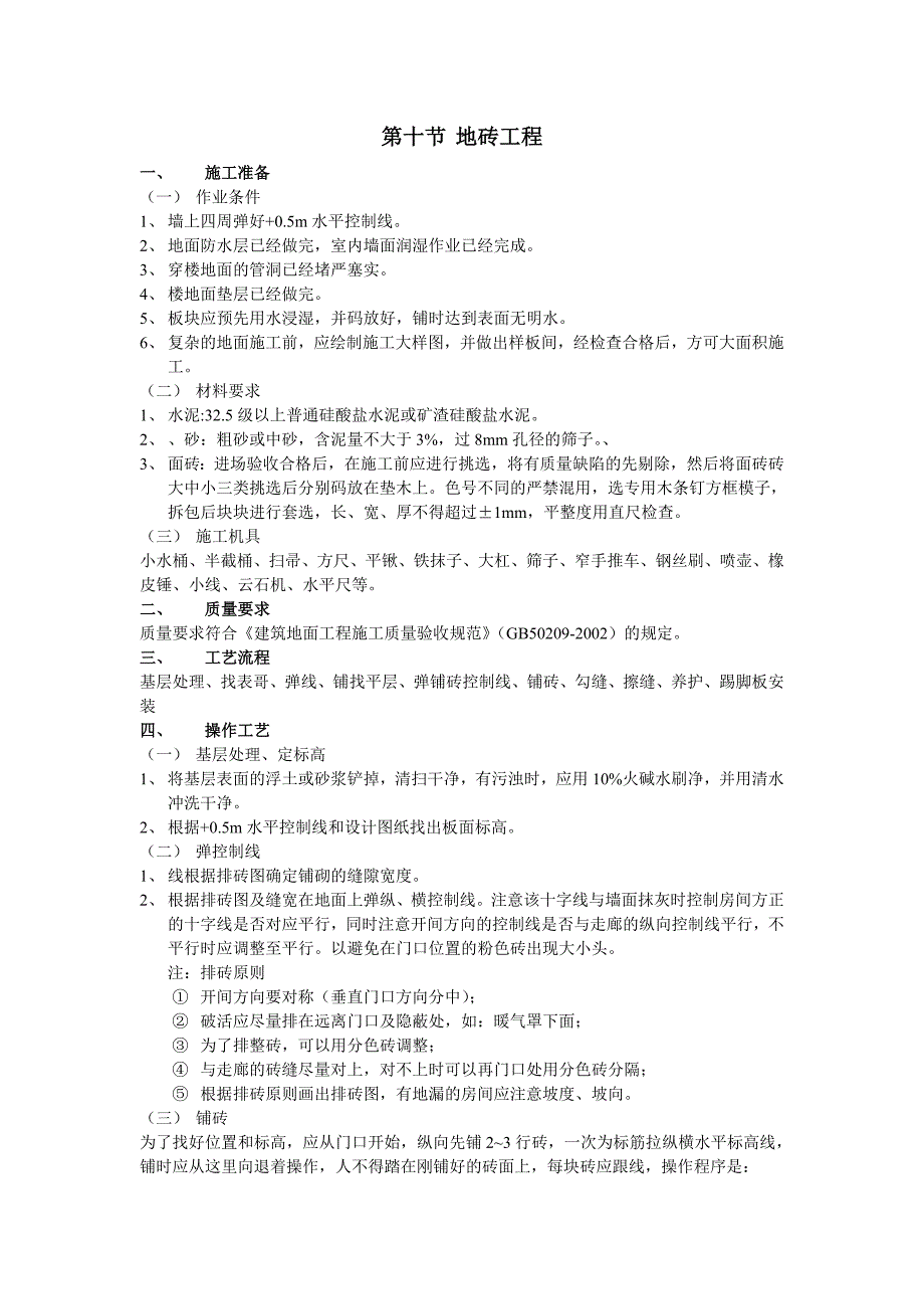 第十节地砖工程.doc_第1页