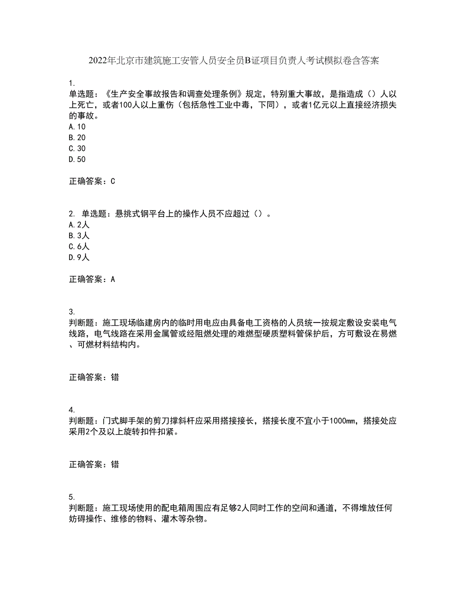 2022年北京市建筑施工安管人员安全员B证项目负责人考试模拟卷含答案16_第1页