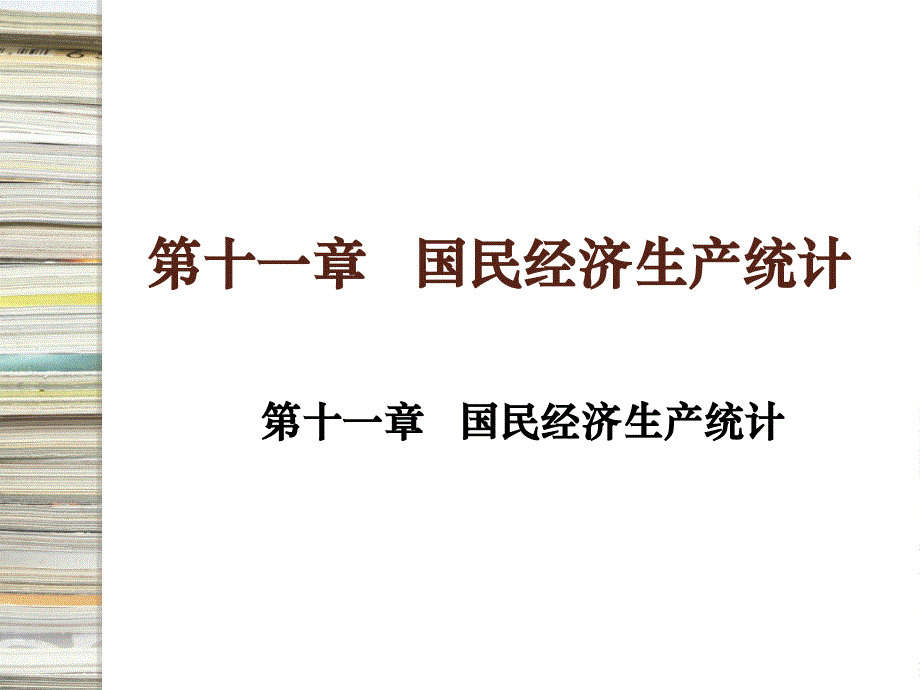 《国民经济统计学概论》第十一章__国民经济生产统计课件_第1页