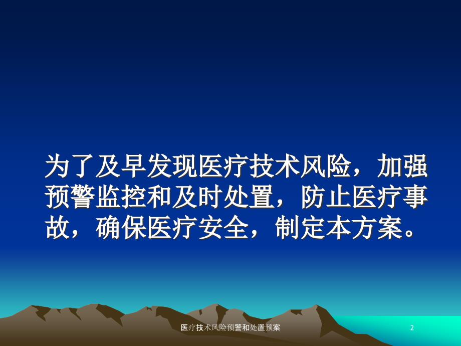 医疗技术风险预警和处置预案培训课件_第2页