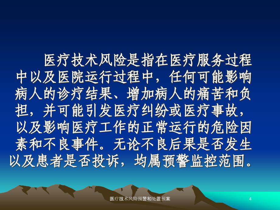 医疗技术风险预警和处置预案培训课件_第4页