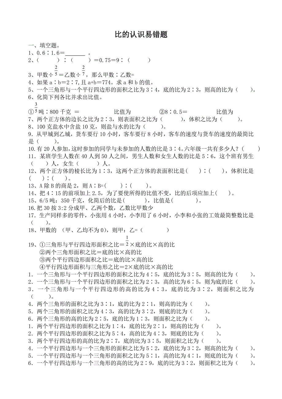六年级比的应用易错题_第1页