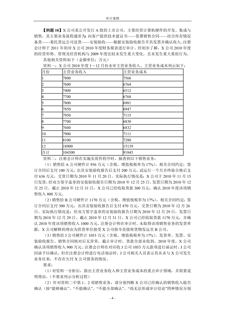 审计练习题及答案.doc_第4页