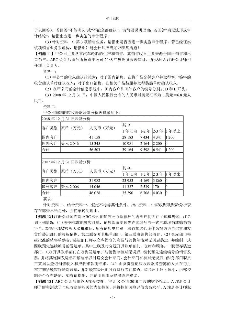 审计练习题及答案.doc_第5页