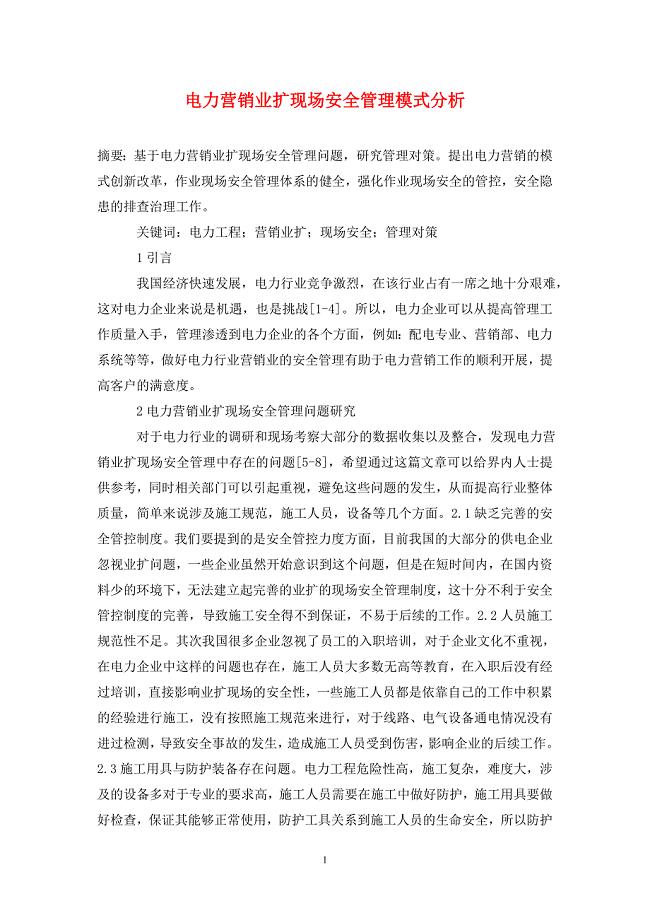 电力营销业扩现场安全管理模式分析
