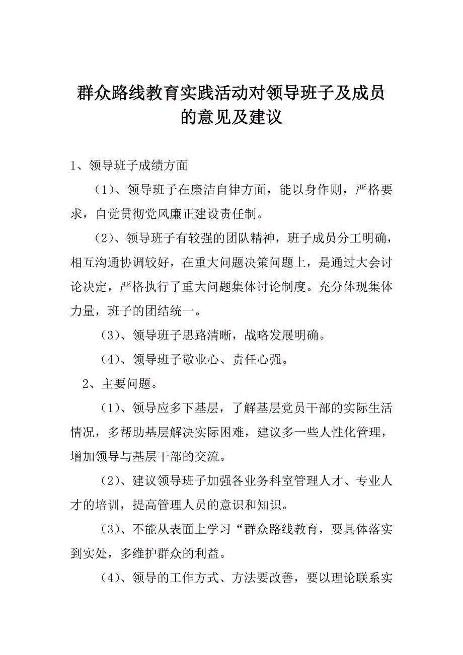 群众路线教育实践活动对领导班子及成员的意见及建议_第1页