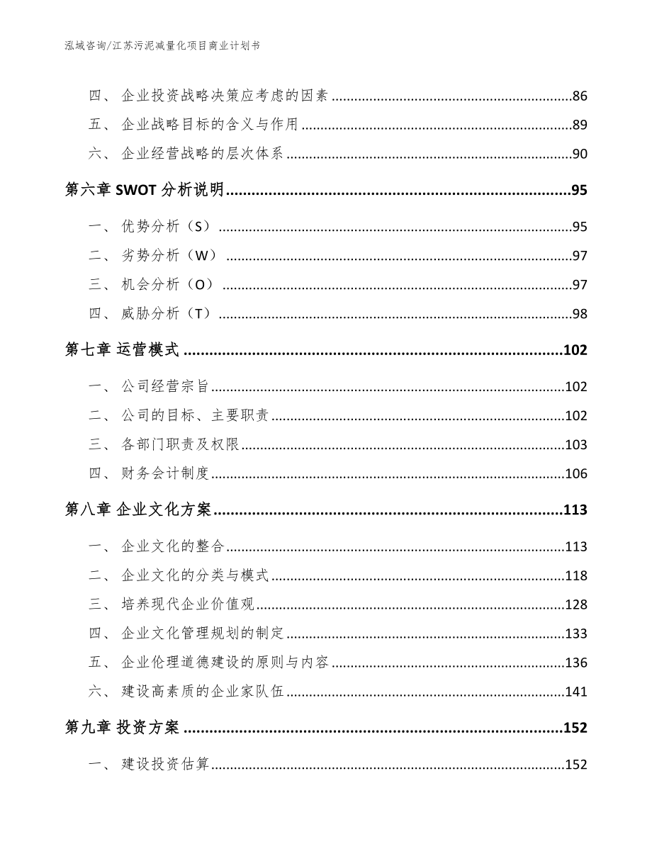 江苏污泥减量化项目商业计划书【模板参考】_第4页