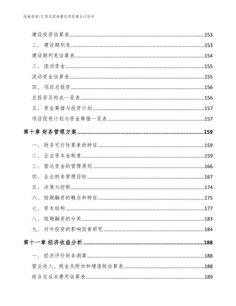 江苏污泥减量化项目商业计划书【模板参考】_第5页