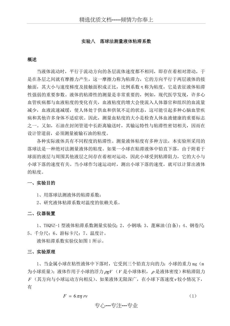 落球法测量液体粘滞系数(共6页)_第1页