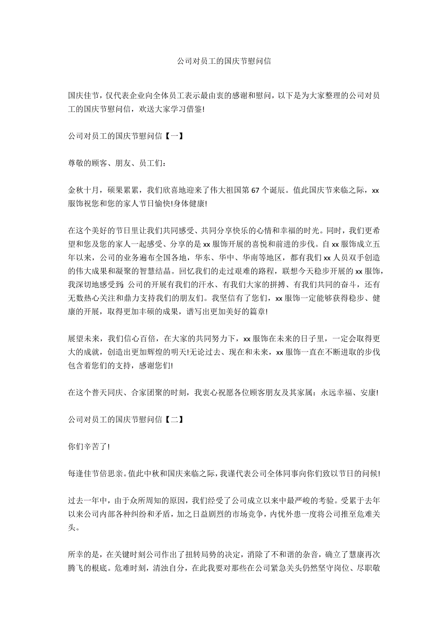 公司对员工的国庆节慰问信_第1页