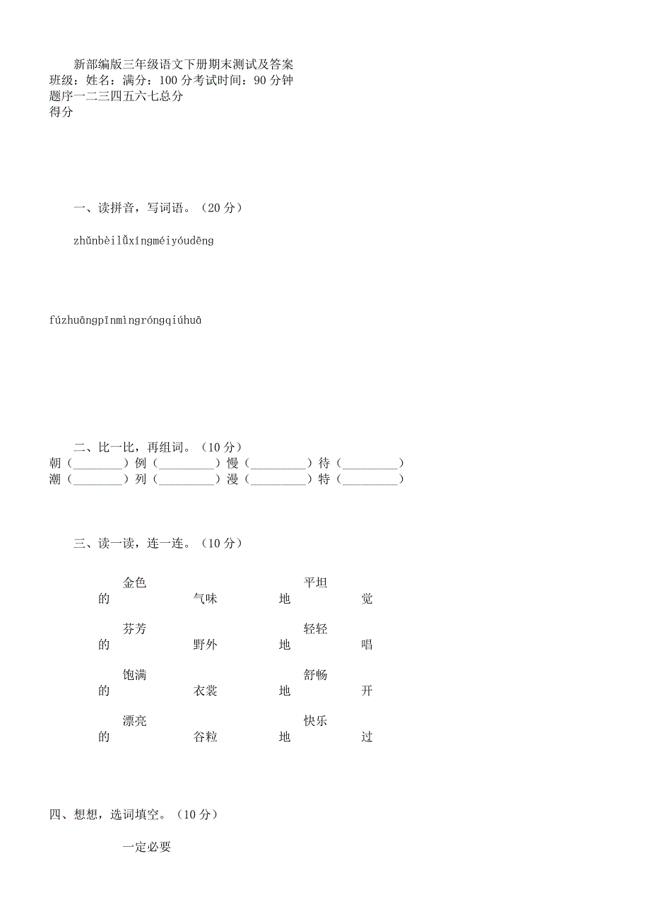 新部编版本三年级语文下册期末测试及.docx_第1页