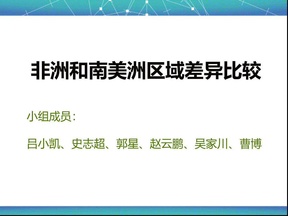 非洲和南美洲区域差异比较PPT优秀课件_第1页