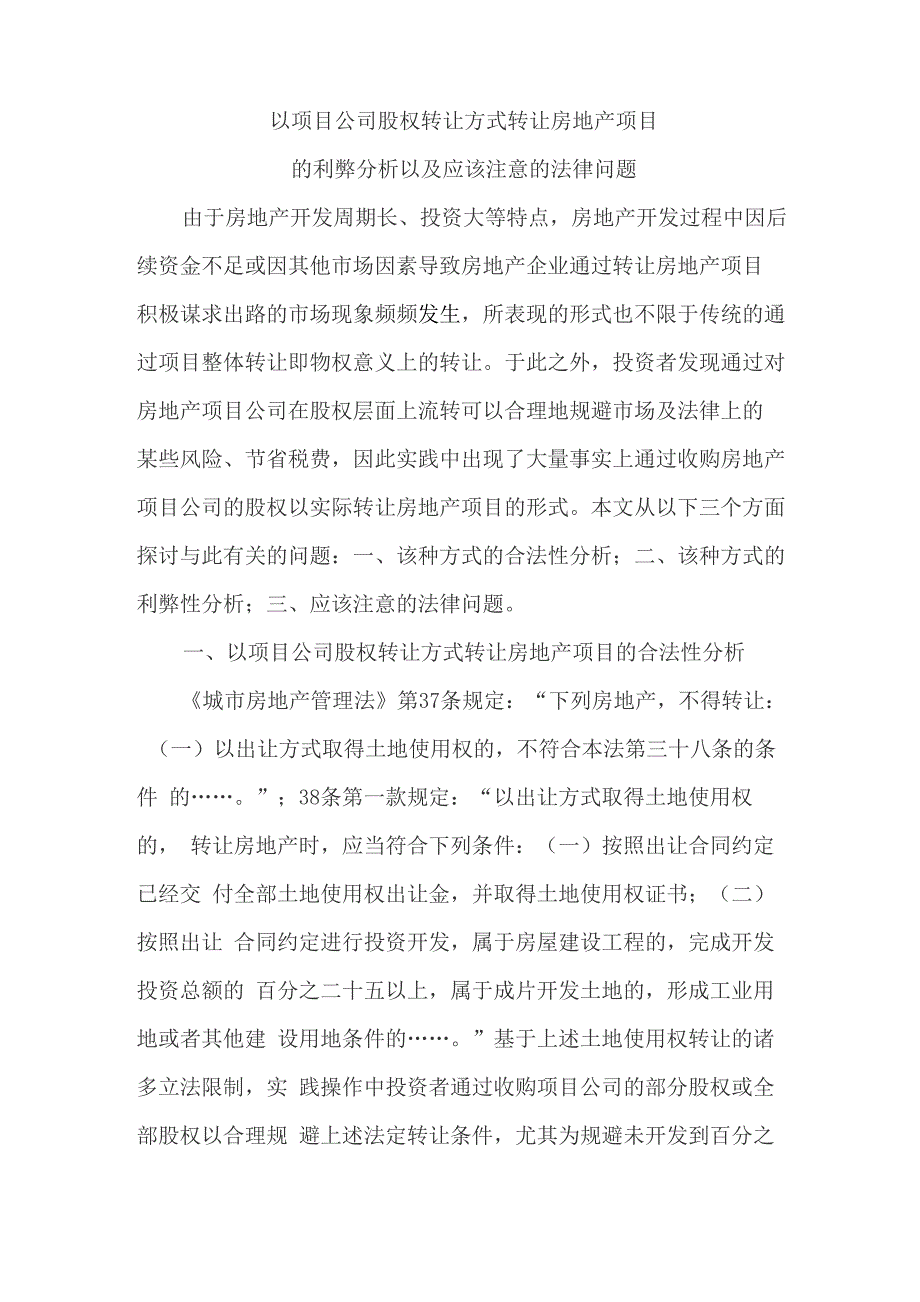 以项目公司股权转让方式转让房地产项目的利弊分析_第1页