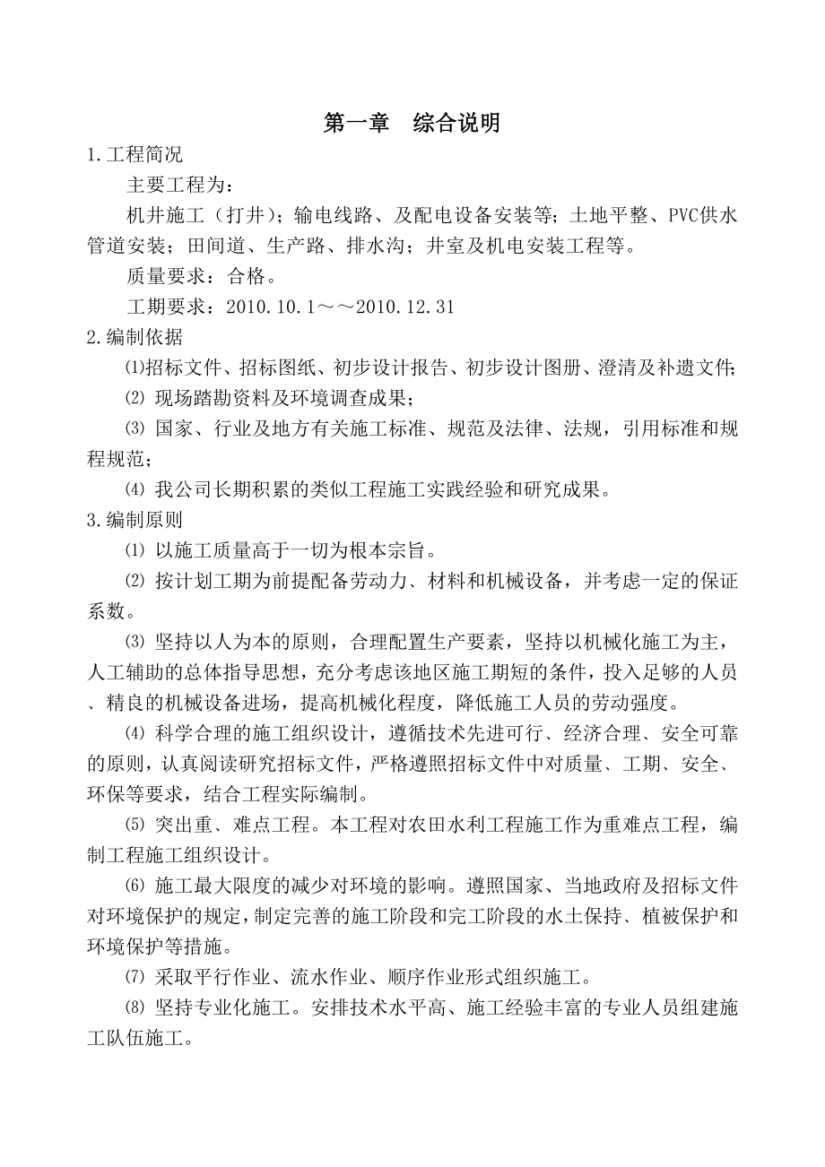 北方某土地整理施工组织设计.doc_第2页