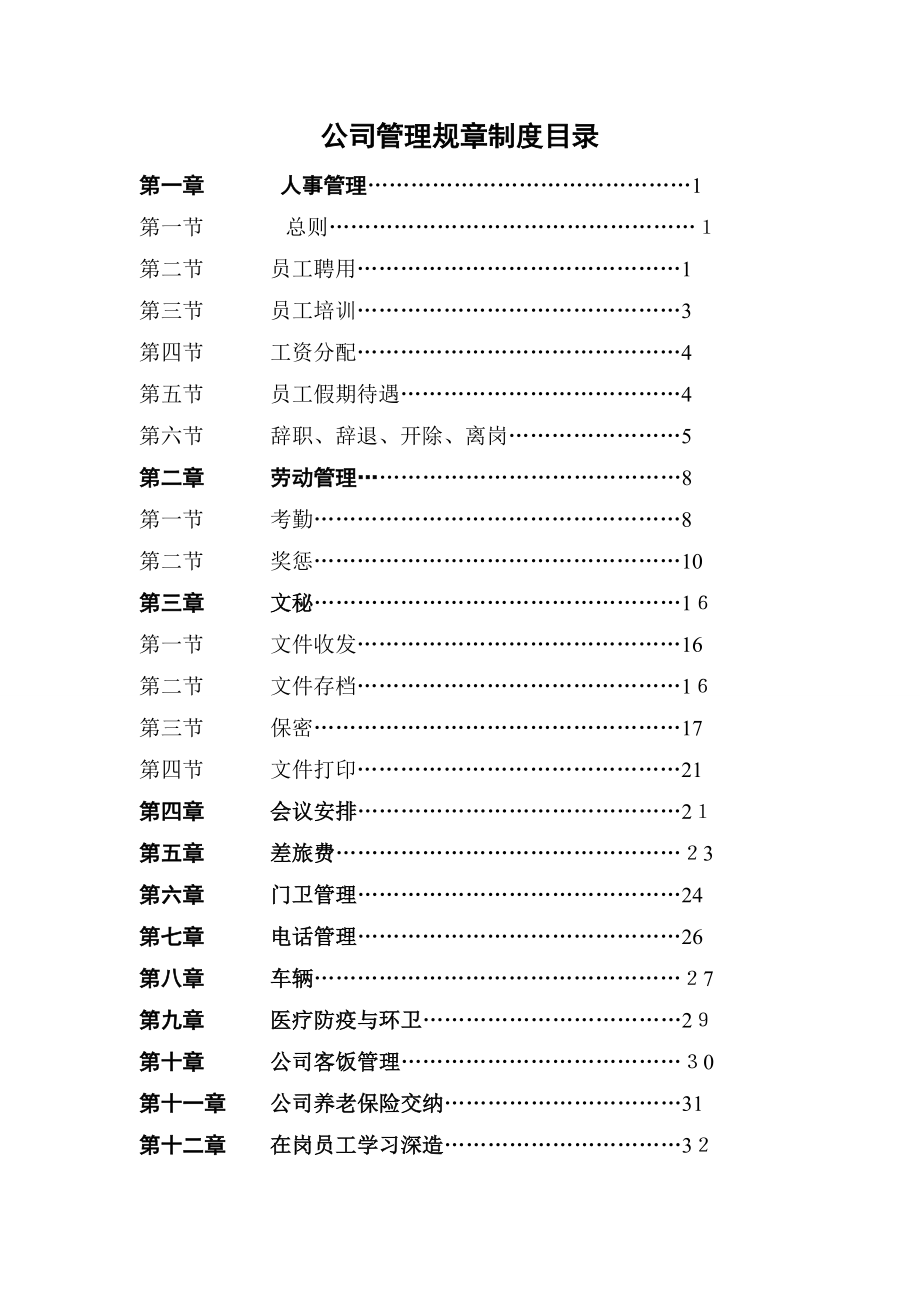 公司架构管理制度_第1页