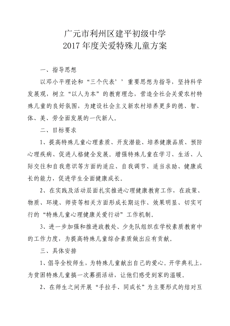 关爱特殊儿童计划_第1页