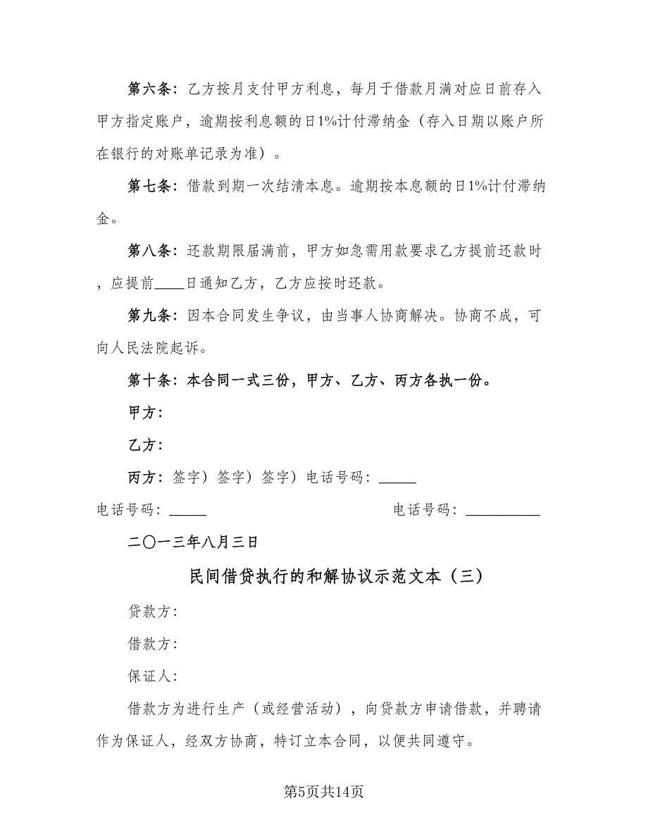 民间借贷执行的和解协议示范文本（六篇）.doc_第5页