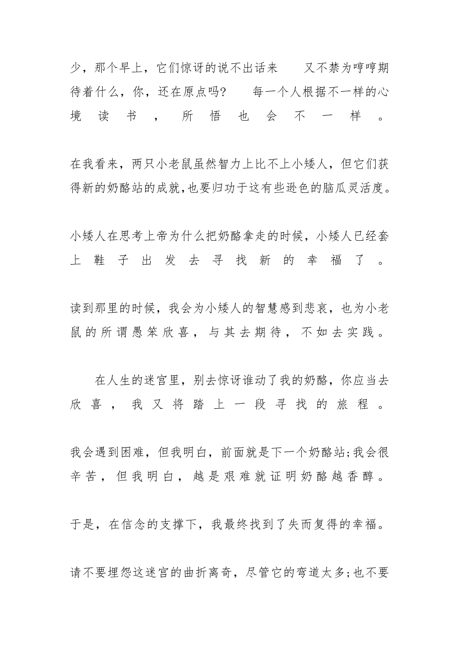 《谁动了我的奶酪》读后感最新范文5篇 谁动了我的奶酪读后感300字_第3页