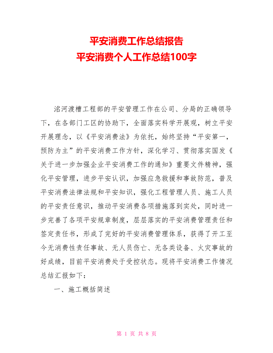 安全生产工作总结报告安全生产个人工作总结100字_第1页