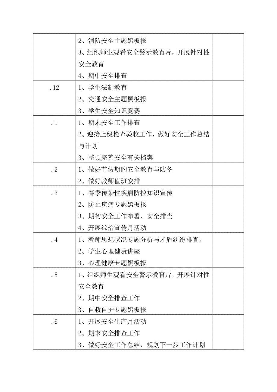 新版学校安全工作计划_第4页