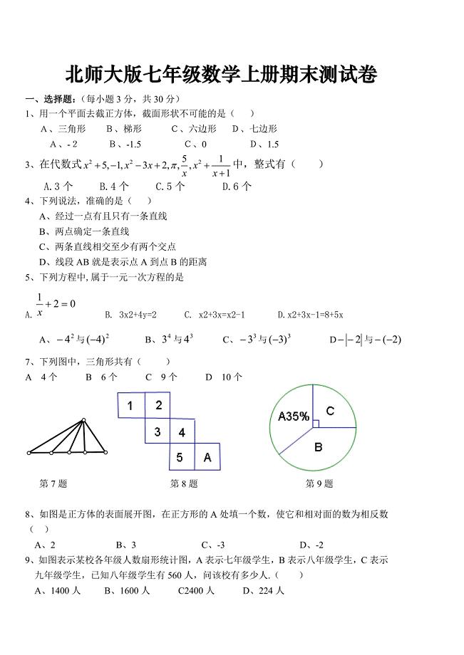 北师大版七年级数学上册期末测试卷