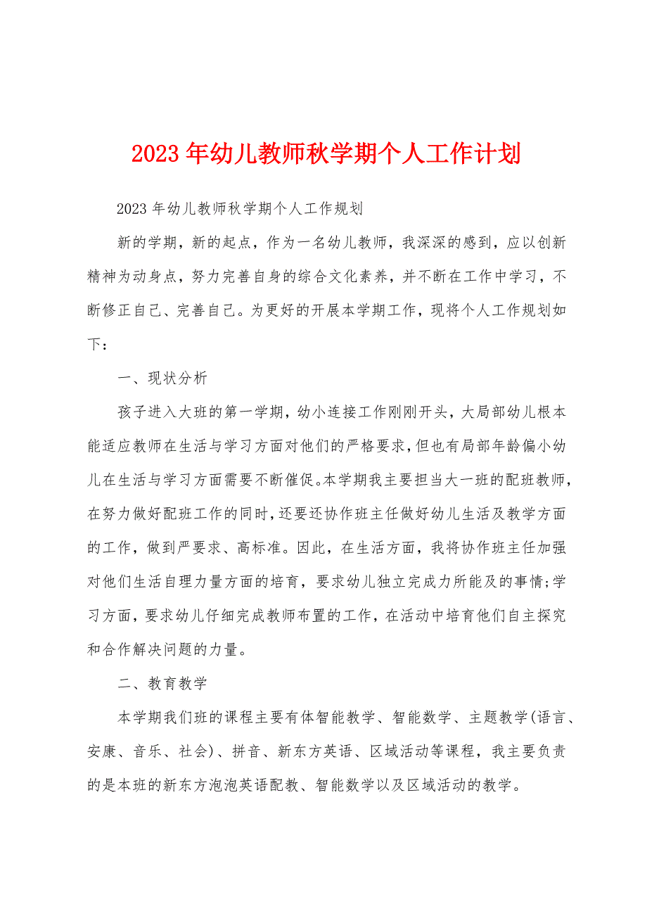 2023年幼儿教师秋学期个人工作计划.docx_第1页