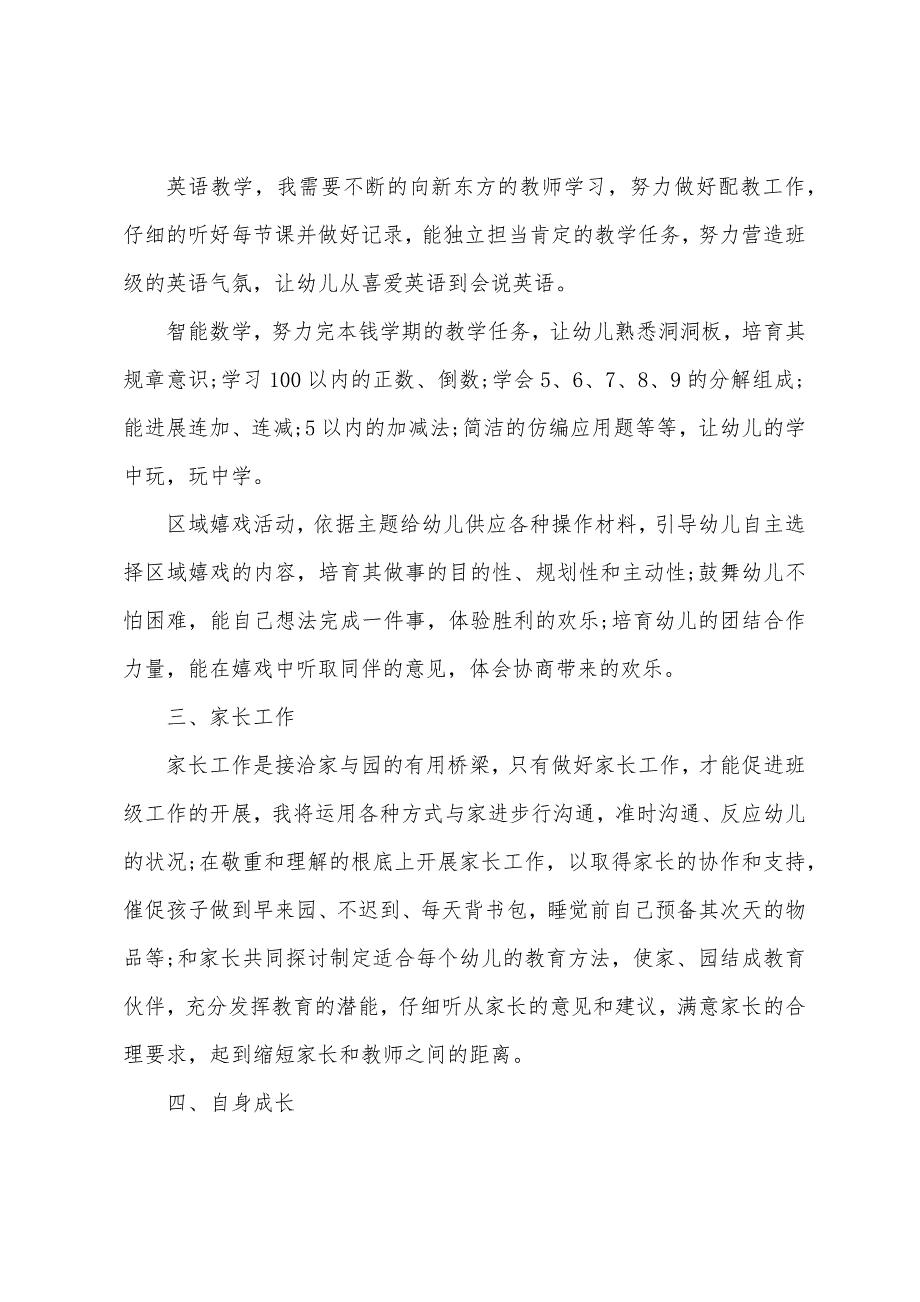 2023年幼儿教师秋学期个人工作计划.docx_第2页