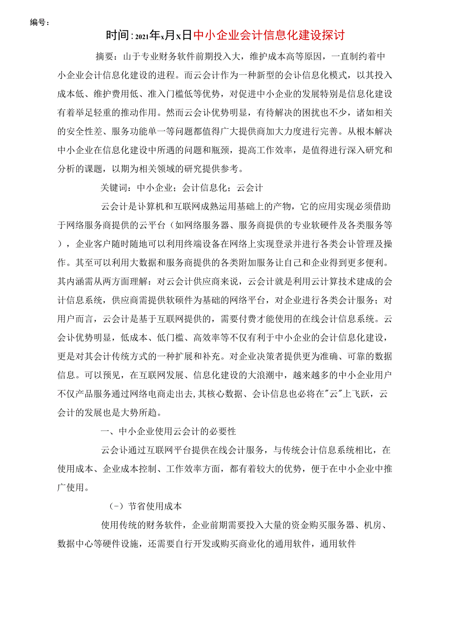 中小企业会计信息化建设探讨_第1页