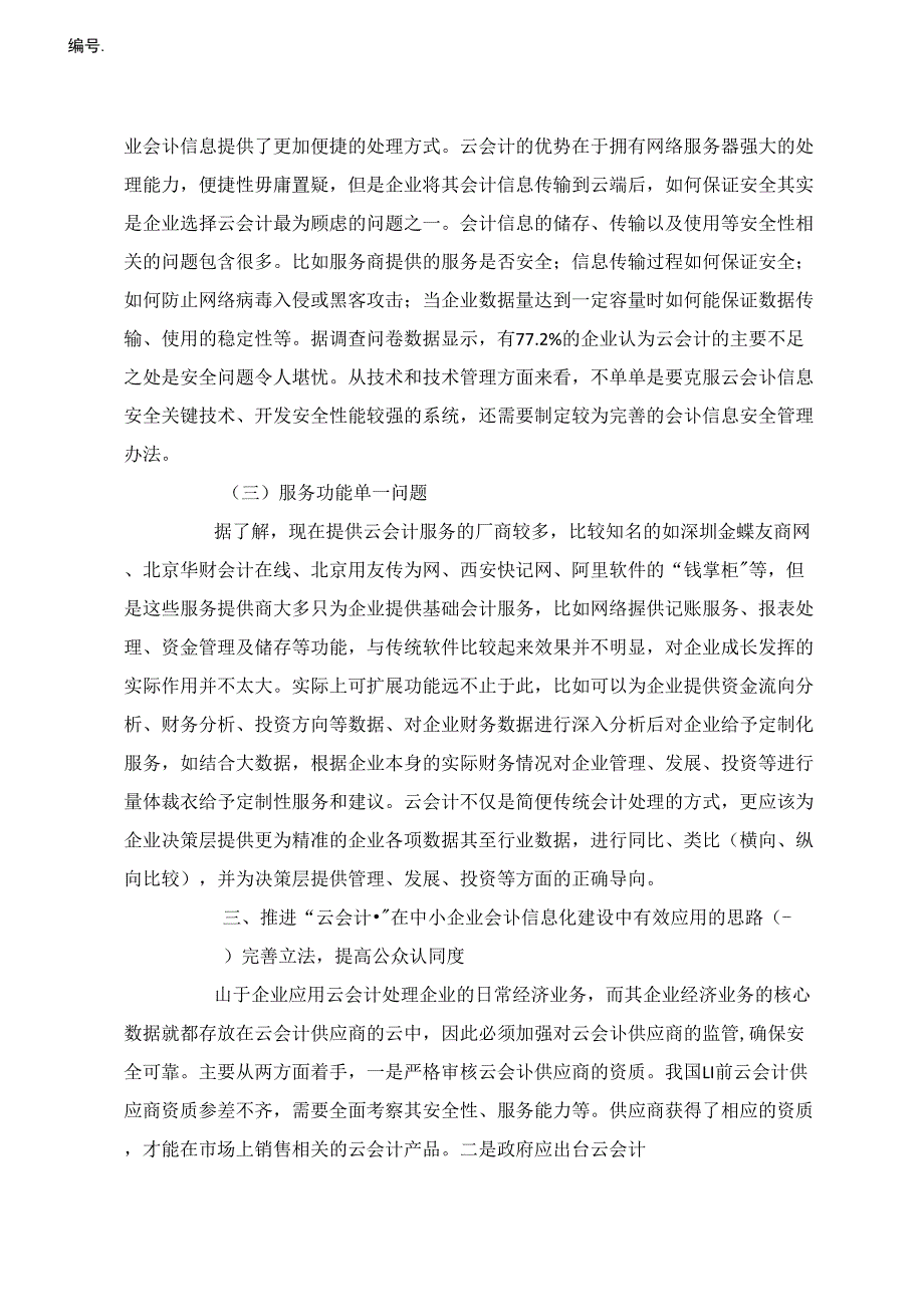 中小企业会计信息化建设探讨_第4页