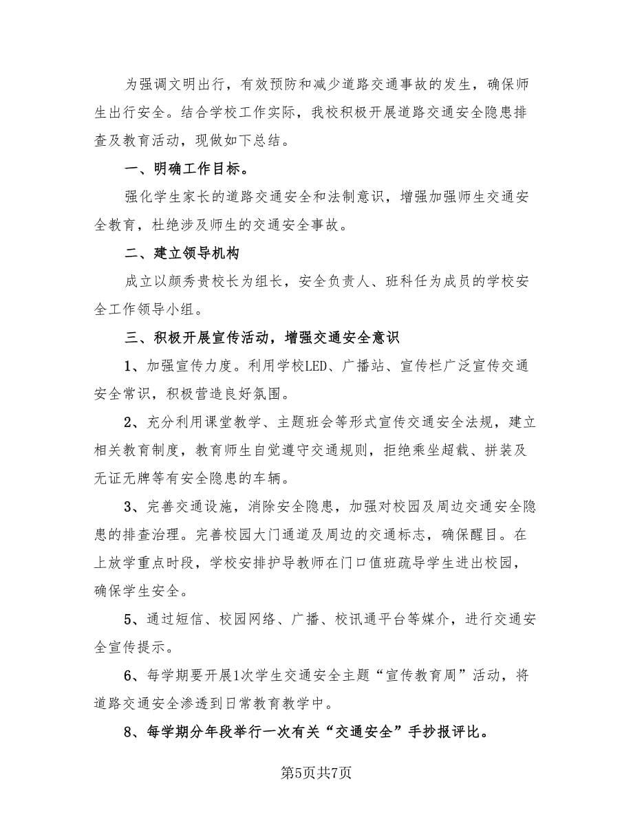 安全教育活动情况总结.doc_第5页