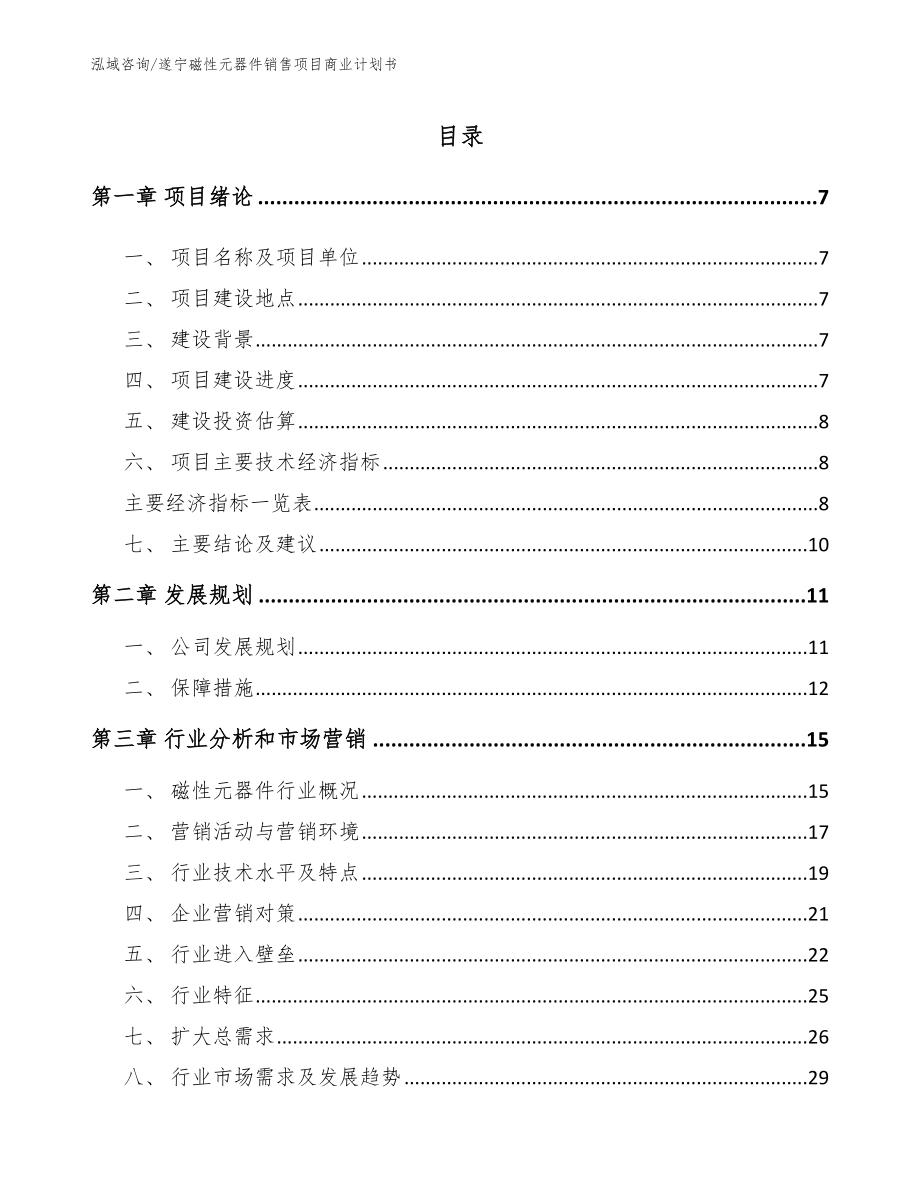 遂宁磁性元器件销售项目商业计划书_第2页