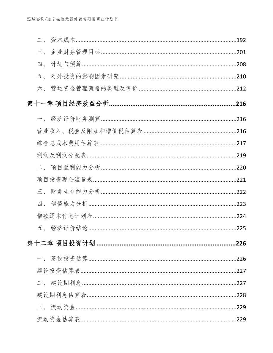 遂宁磁性元器件销售项目商业计划书_第5页