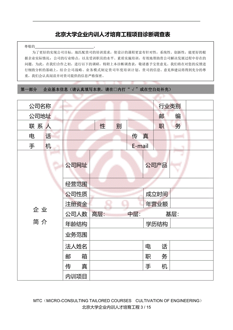 企业内训表调研表_第3页