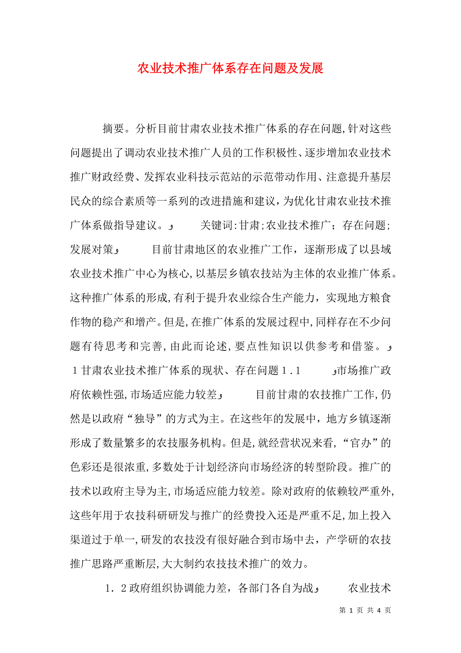 农业技术推广体系存在问题及发展_第1页