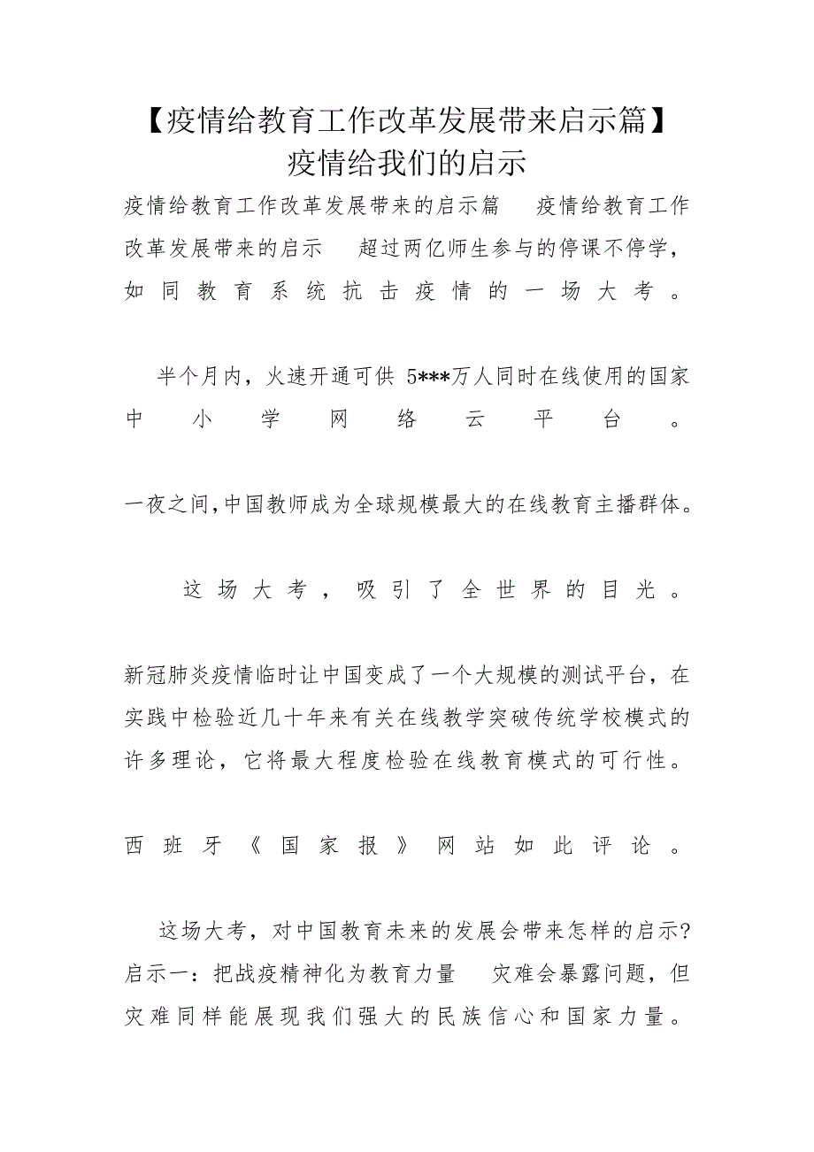 【疫情给教育工作改革发展带来启示篇】 疫情给我们的启示_第1页