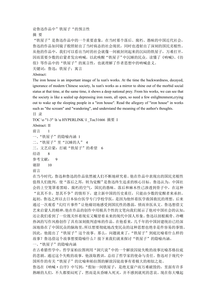 论鲁迅作品中”铁屋子“的预言性_第1页