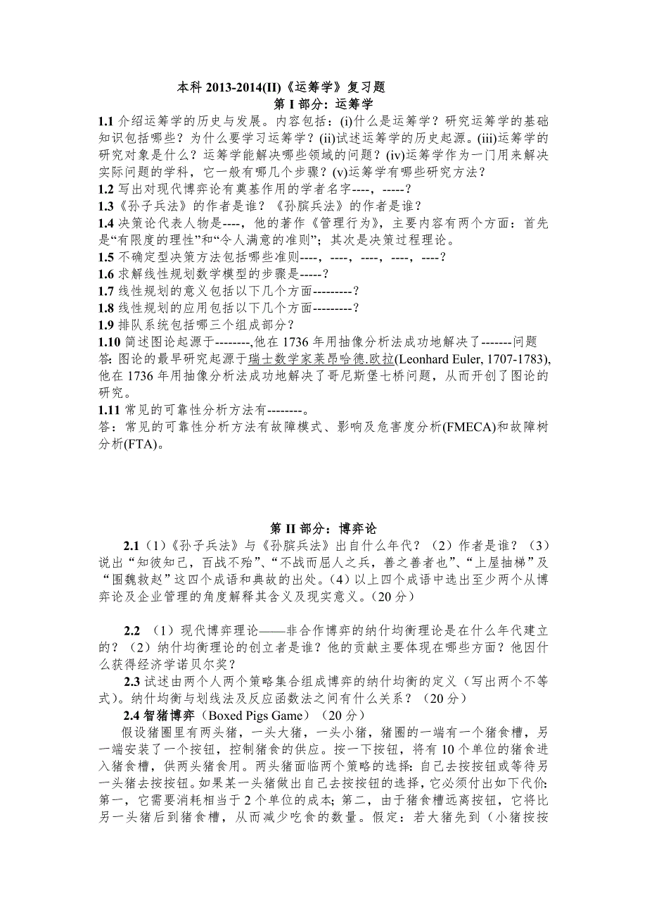 本科运筹学2013-2014(II)复习题_第1页
