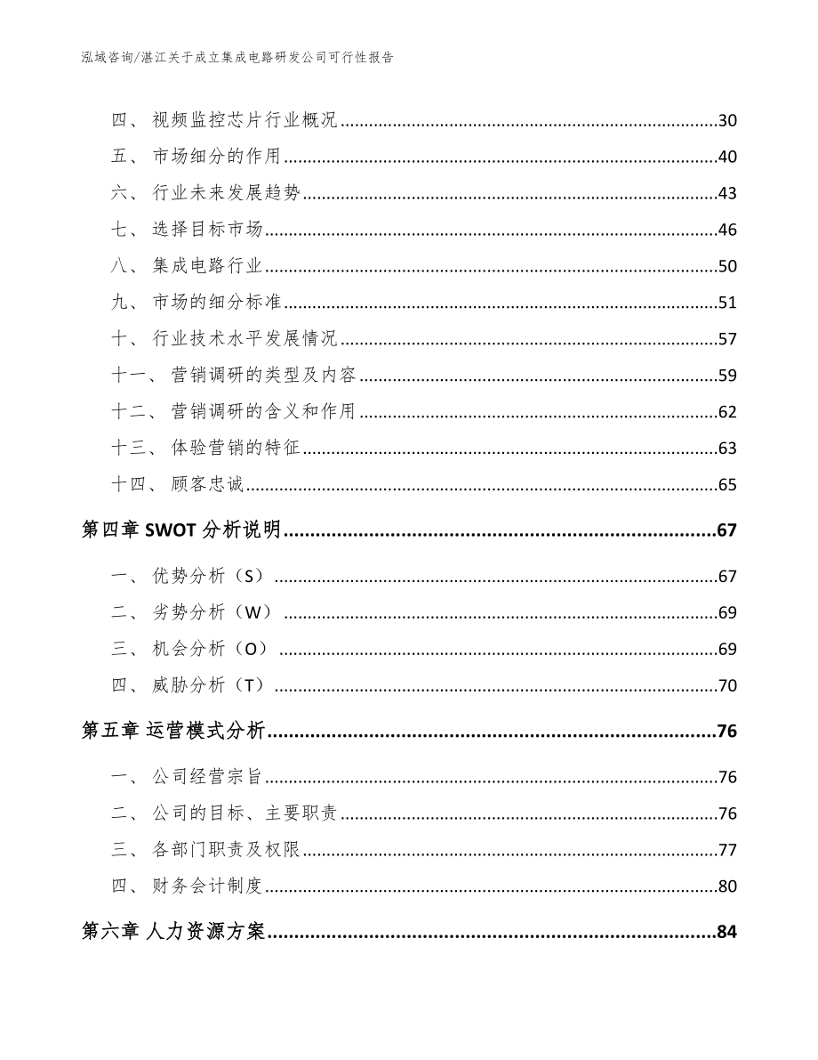 湛江关于成立集成电路研发公司可行性报告参考模板_第2页