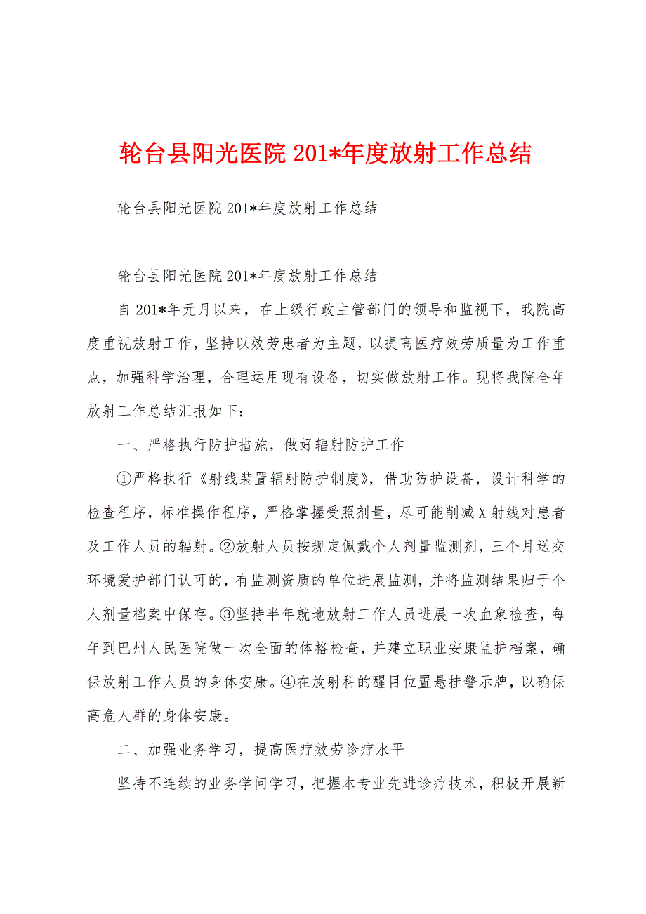 轮台县阳光医院2023年年度放射工作总结.docx_第1页