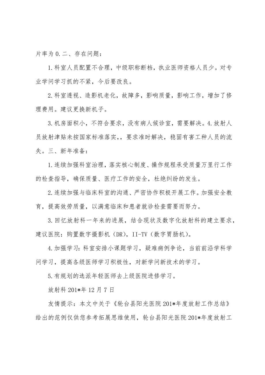 轮台县阳光医院2023年年度放射工作总结.docx_第5页