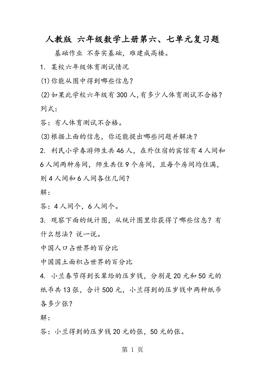 2023年人教版 六年级数学上册第六七单元复习题.doc_第1页