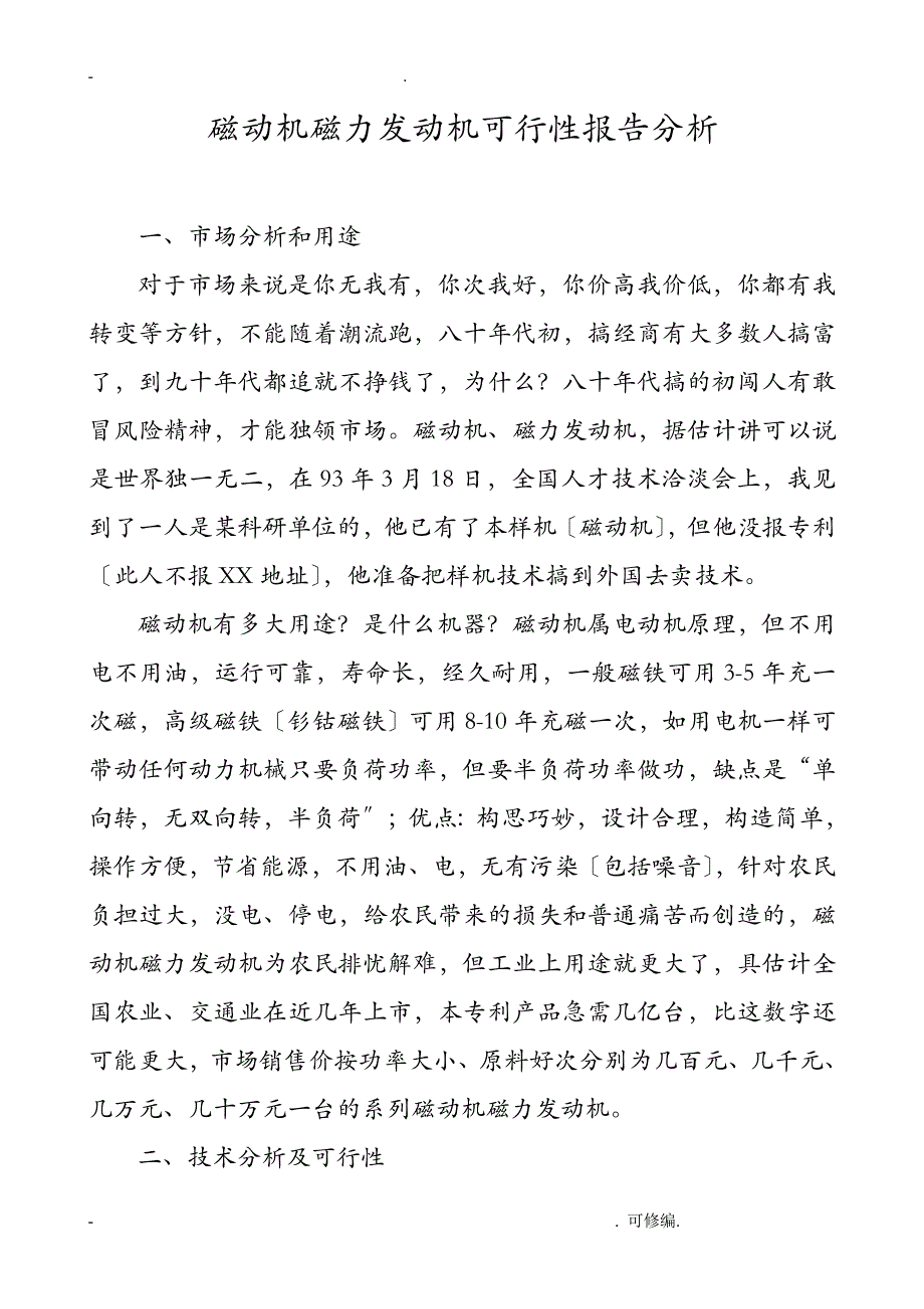 磁动机磁力发动机可行性报告分析_第1页