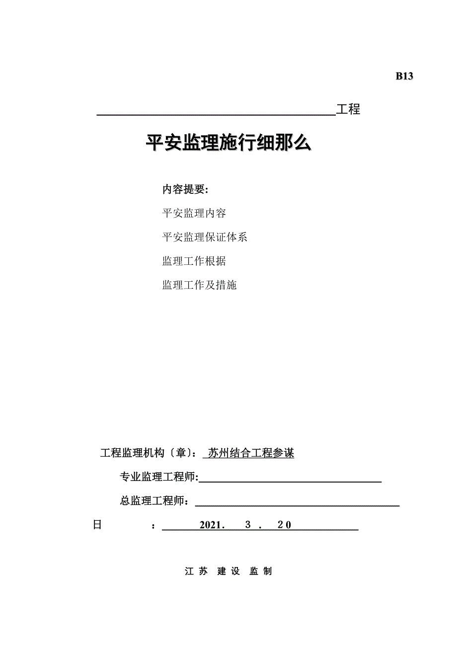 苏州文盛机械有限公司13楼安全监理实施细则_第1页